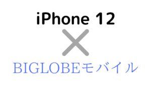 BIGLOBEモバイルでiPhone12/mini/Pro/Max