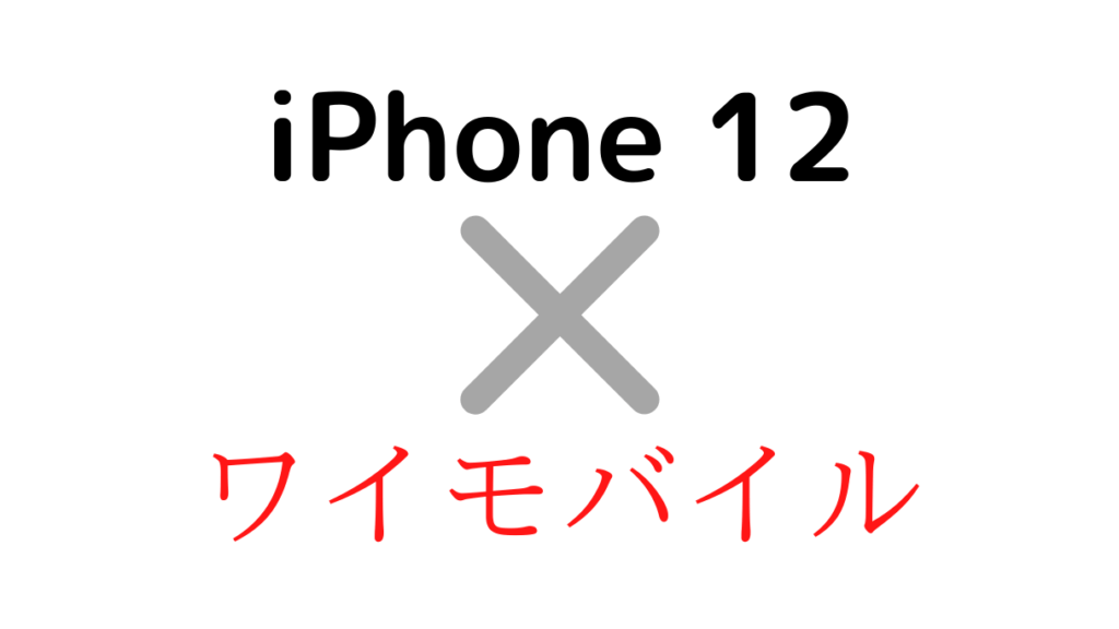 ワイモバイルでiPhone12/Pro/Max