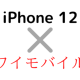 ワイモバイルでiPhone12/Pro/Max
