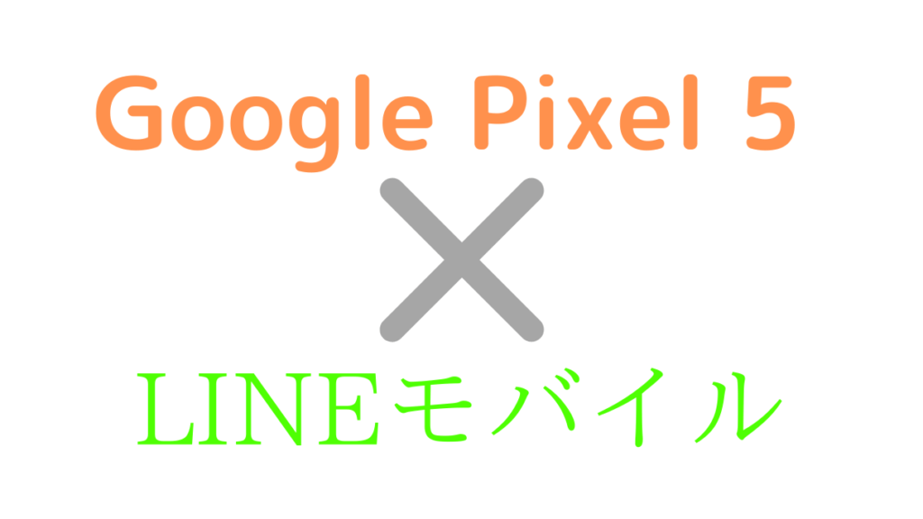LINEモバイルでGoogle Pixel 5