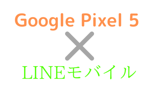 LINEモバイルでGoogle Pixel 5を使う方法！対応やAPN設定手順も解説