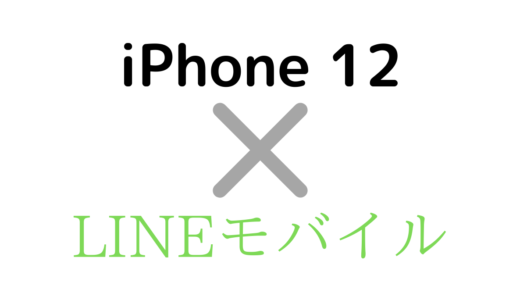 LINEモバイルでiPhone 12/Mini/Pro/Maxを使う方法！対応やAPNの設定も解説