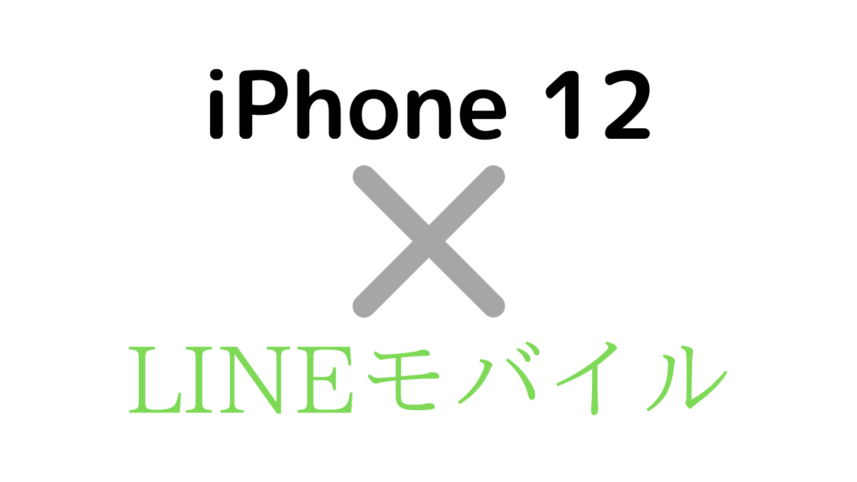 LINEモバイルでiPhone 12/Pro/mini/Max