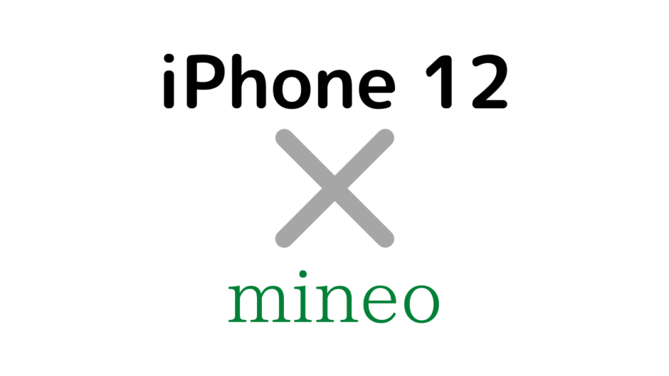 mineoでiPhone 12/Pro/mini/Max