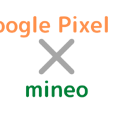 mineoでGoogle Pixel 5