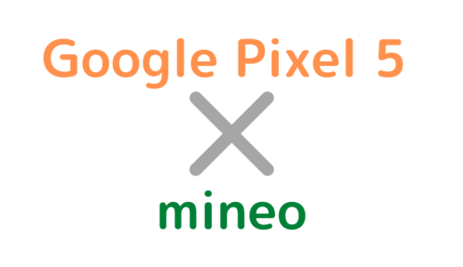 mineoでGoogle PIxel 5を使う方法！対応やAPN設定手順も解説