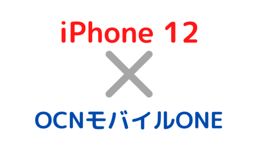 OCNモバイルONEでiPhone 12/Mini/Pro/Maxを使う方法！APN設定手順や対応も解説