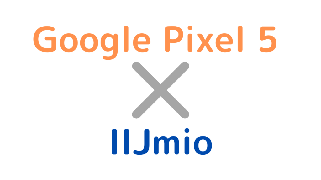 IIJmioでGoogle PIxel 5