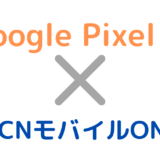 OCNモバイルONEでGoogle PIxel 5