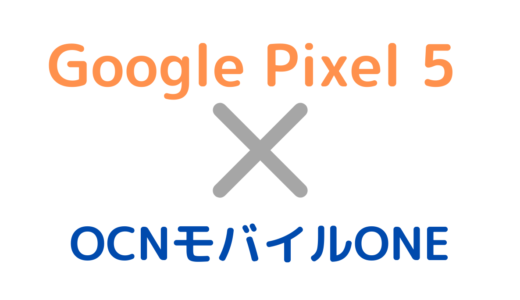 OCNモバイルONEでGoogle Pixel 5を使う方法！APNの設定手順や対応も紹介