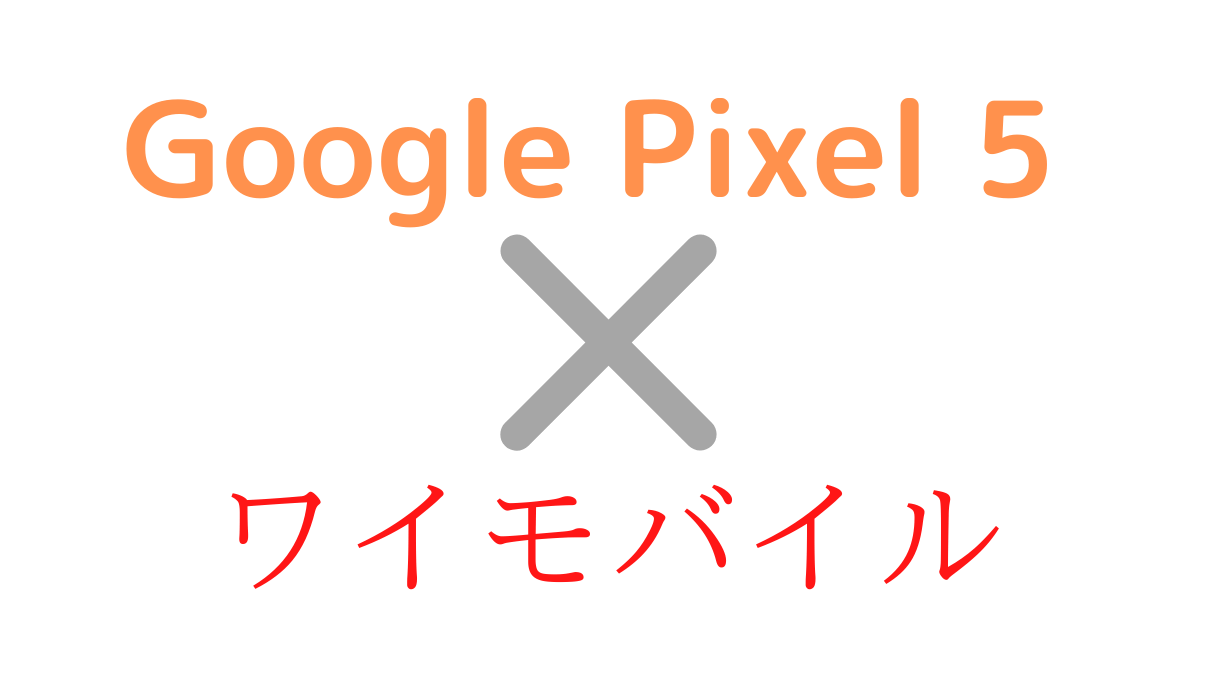 ワイモバイルでgoogle pixel 5