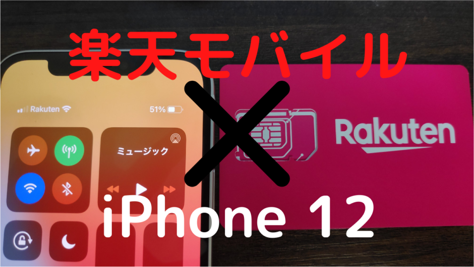 楽天モバイルでiPhone 12/Mini/Pro/Max