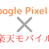 Google Pixel 5で楽天モバイル(楽天アンリミット)