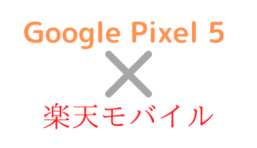 楽天モバイルGoogle Pixel 5を使う手順！eSIMや5Gは対応する?設定も解説【楽天アンリミット】