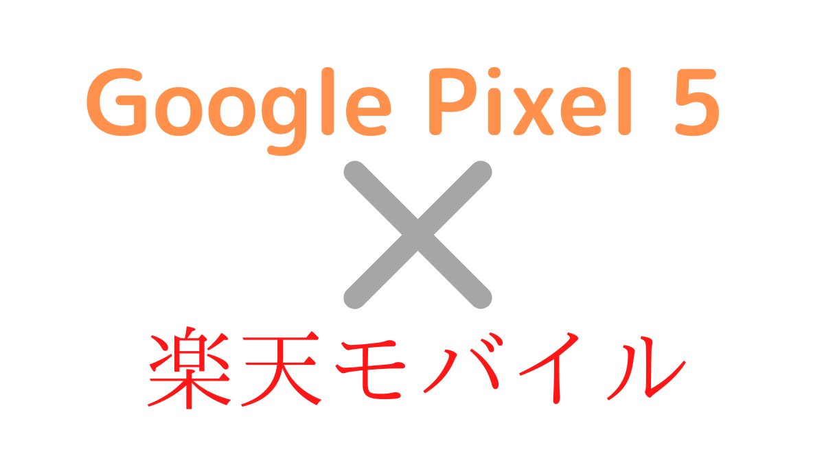 Google Pixel 5で楽天モバイル(楽天最強プラン)