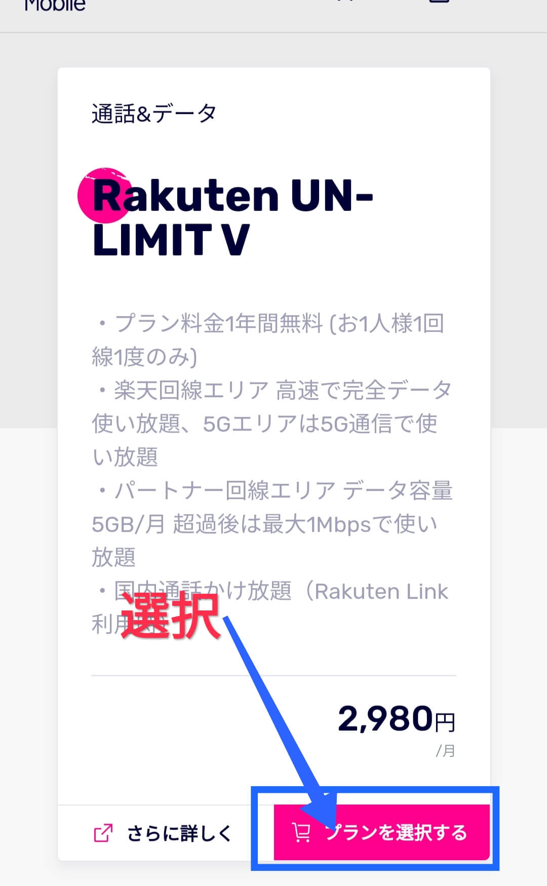 Rakuten UN-LIMIT V(楽天モバイル)へ申し込み