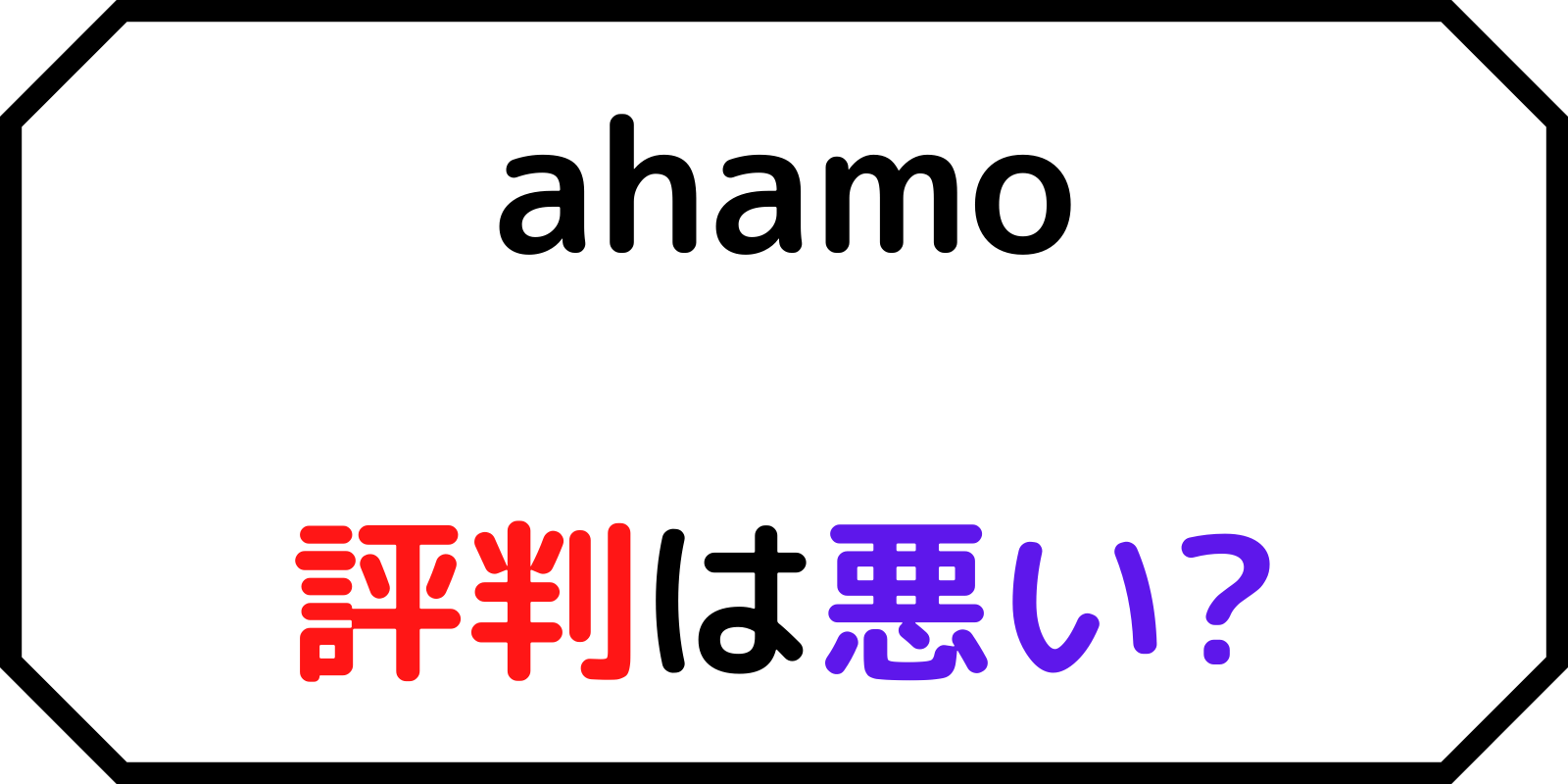 ドコモのahamoの評判 口コミ は悪い 通信速度は遅い 速い