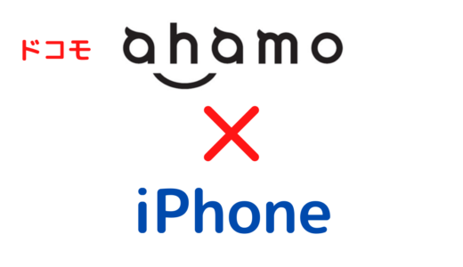 ドコモのahamoでiPhoneを使う方法！契約から設定まで解説【使える/使えない?】