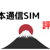 日本通信SIMの評判(口コミ)悪い