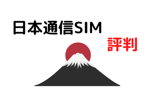 日本通信SIMの評判(口コミ)は悪い?通信速度は遅い?