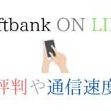 Softbank ON LINEの評判と通信速度