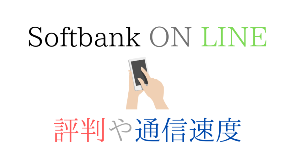 Softbank ON LINEの評判と通信速度