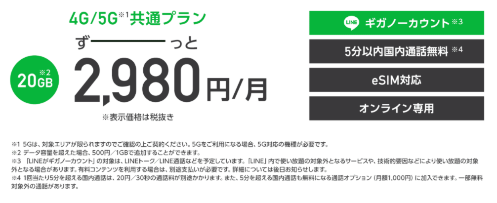 Softbank ON LINEの料金プラン【新ブランド】