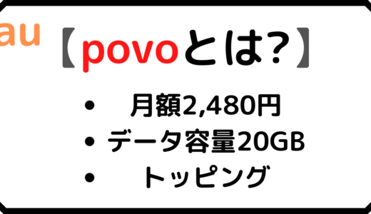 【安い】POVOとは?特徴/料金プランを解説！【auオンライン専用ブランド】