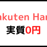 楽天ハンド実質0円キャンペーン