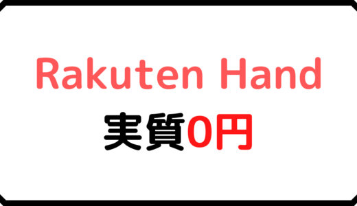 Rakuten Hand実質0円キャンペーンを解説！条件/期間/注意点【最安値/楽天ハンド/24999ポイント/楽天モバイルUN-LIMIT】