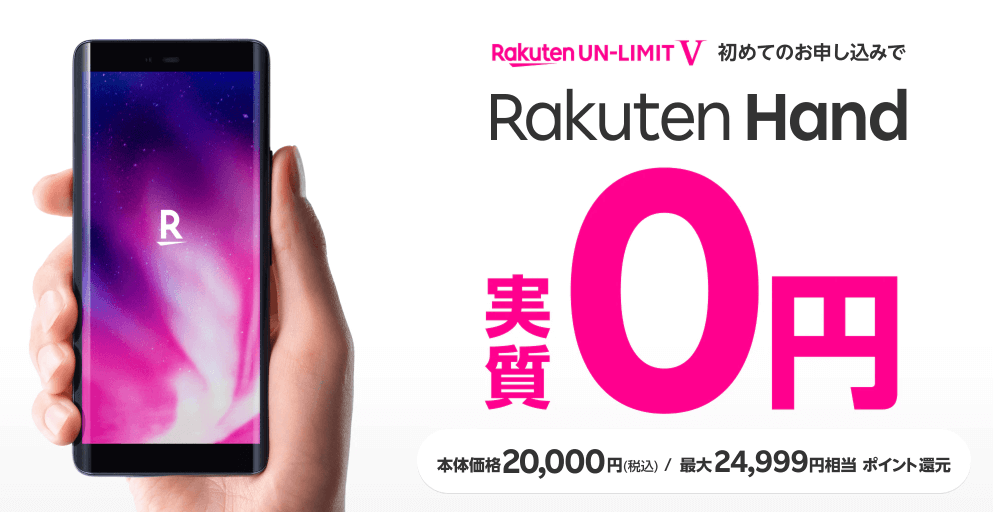 Rakuten Hand19,999ポイントプレゼントキャンペーン