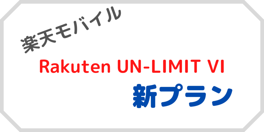 楽天モバイルの新プラン(Rauten UN-LIMIT VI)