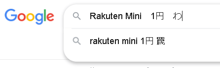 Rakuten Miniの1円は罠
