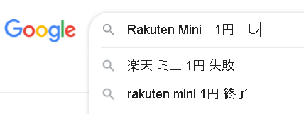 Rakuten Miniの1円は失敗
