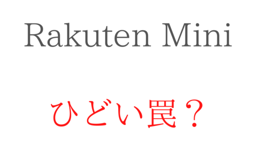 Rakuten Mini1円キャンペーンはひどい罠で届かない？デメリットや注意点【楽天モバイルUN-LIMIT VI】