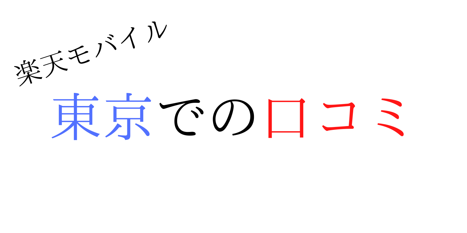 楽天モバイルの東京エリアの口コミ 電波は繋がらない 圏外 池袋 新宿 渋谷 銀座 八王子 町田など