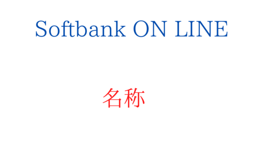 ソフトバンク新ブランドの名称はLINEMO！読み方はラインモ【Softbank ON LINE】