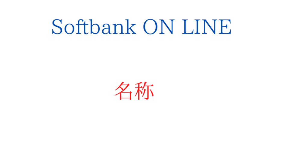 Softbank ON LINEの名称はLINEMO(ラインモ)