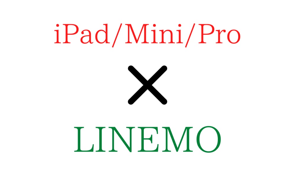 LINEMOとiPad/Mini/Pro