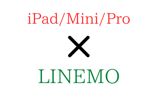LINEMOでiPad/Mini/Proを使う手順！【eSIM/APN設定方法/対応】