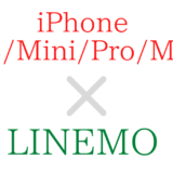LINEMOとiPhone 12/Mini/Pro/Max