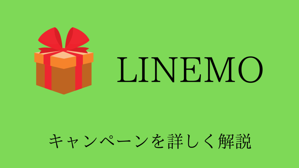LINEMOのキャンペーン情報