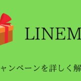 LINEMOのキャンペーン情報