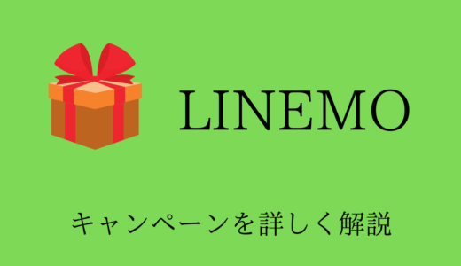 【最新】LINEMOのキャンペーンガイド！期間はいつまで？適用条件は？【LINEMOでたモン】