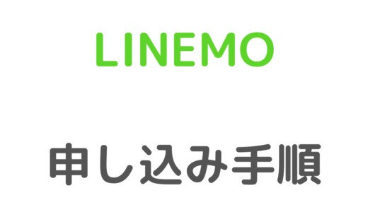 【全手順】LINEMOの申し込み方法！契約に必要なものや手続きの流れは?