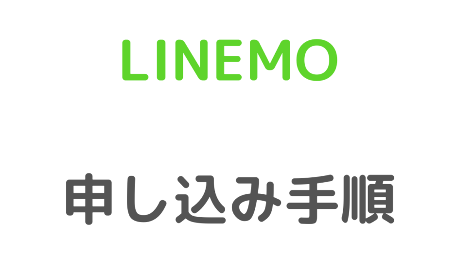 LINEMO(ラインモ)の申し込み(契約)手順方法