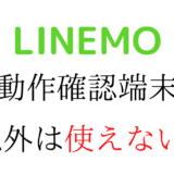 LINEMO動作確認端末以外は使えない