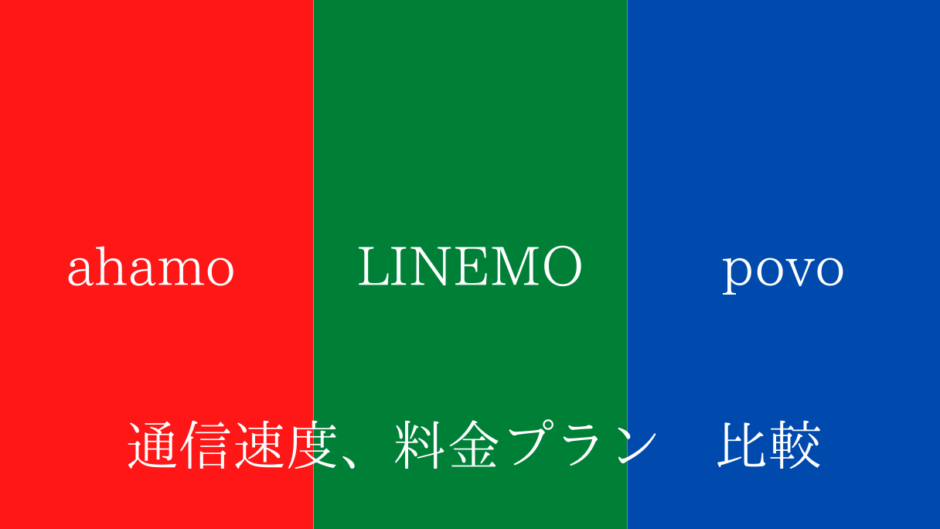 ahamo、LINEMO、povoをそれぞれ比較