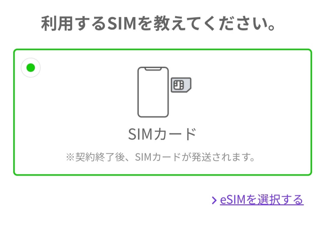 LINEMOのeSIMか物理SIMカード