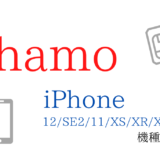 ahamoでiPhoneに機種変更するやり方